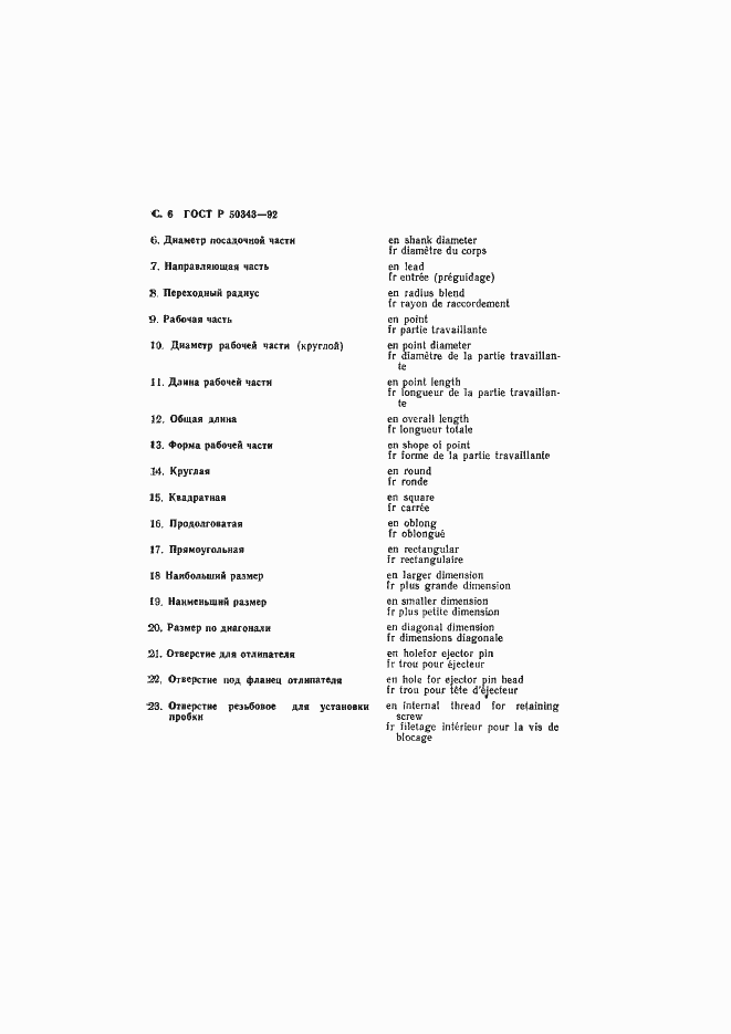 Страница 7 ГОСТ Р 50343-92