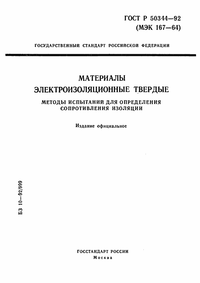 Страница 1 ГОСТ Р 50344-92