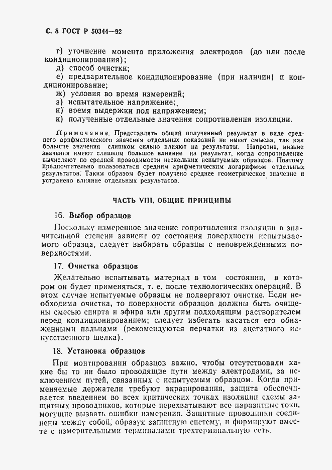 Страница 10 ГОСТ Р 50344-92