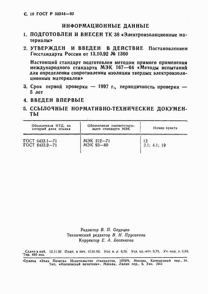 Страница 12 ГОСТ Р 50344-92