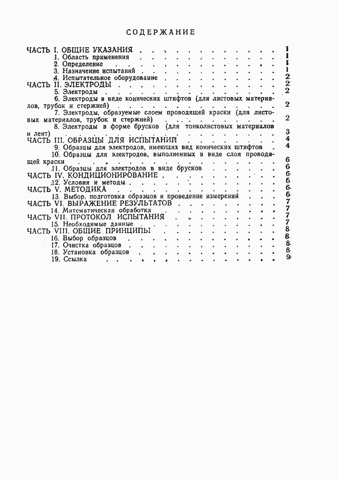 Страница 2 ГОСТ Р 50344-92