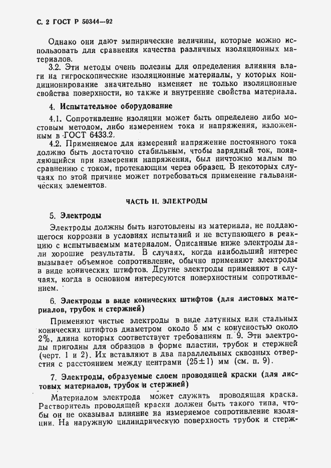 Страница 4 ГОСТ Р 50344-92