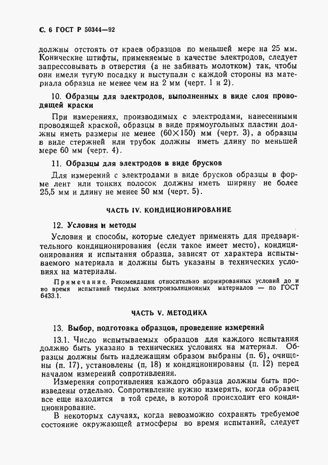 Страница 8 ГОСТ Р 50344-92