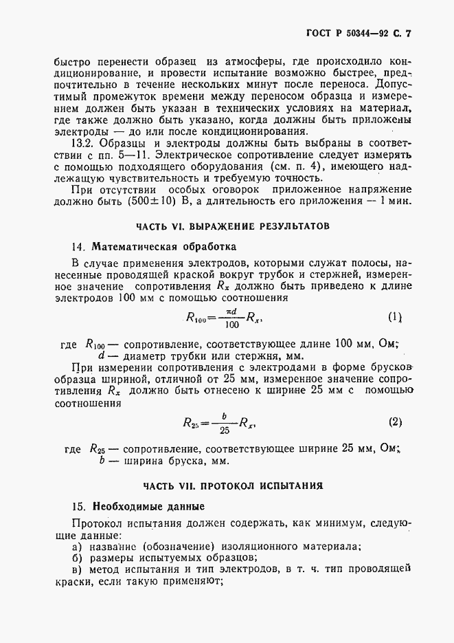 Страница 9 ГОСТ Р 50344-92