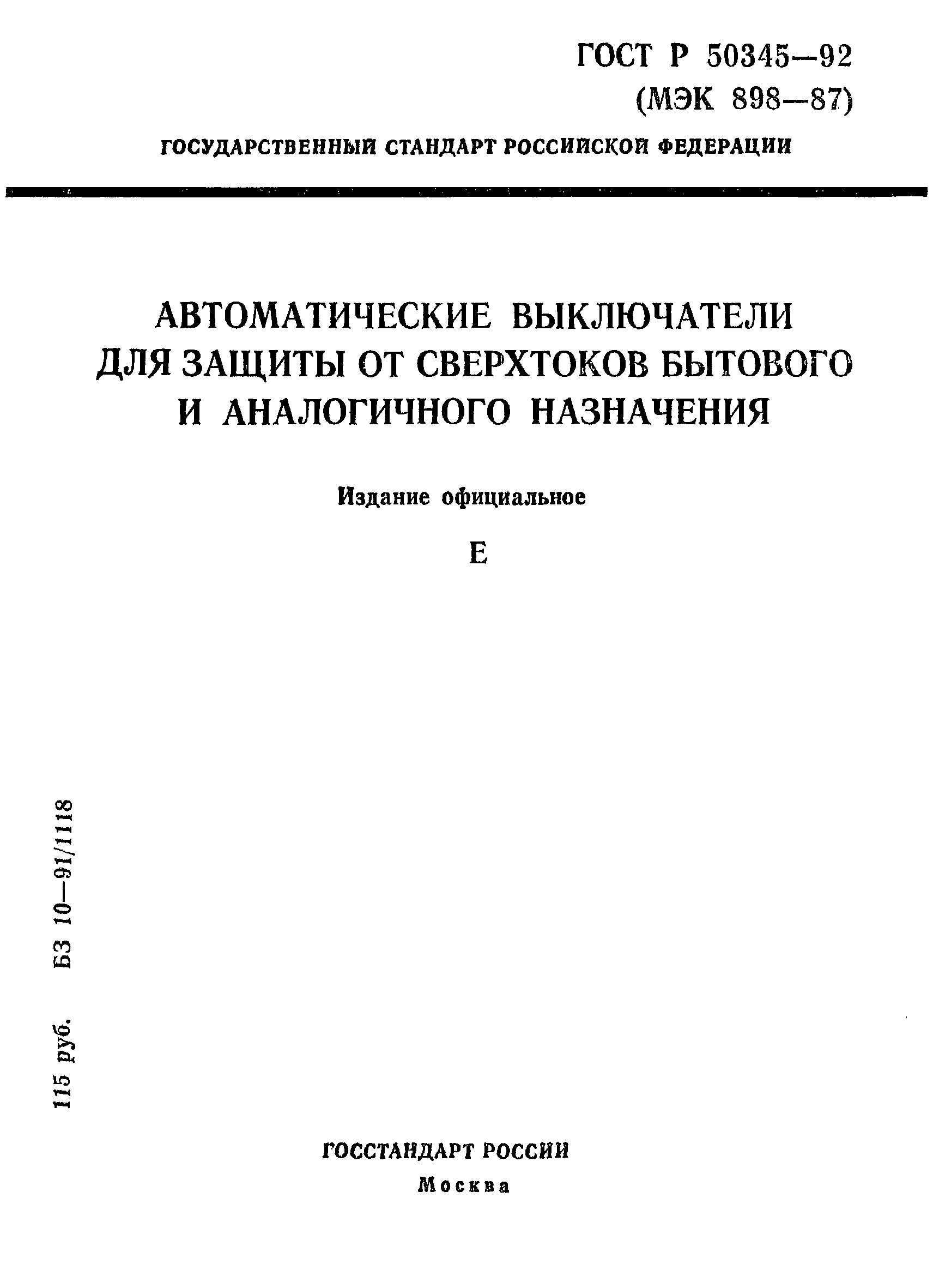 Страница 1 ГОСТ Р 50345-92