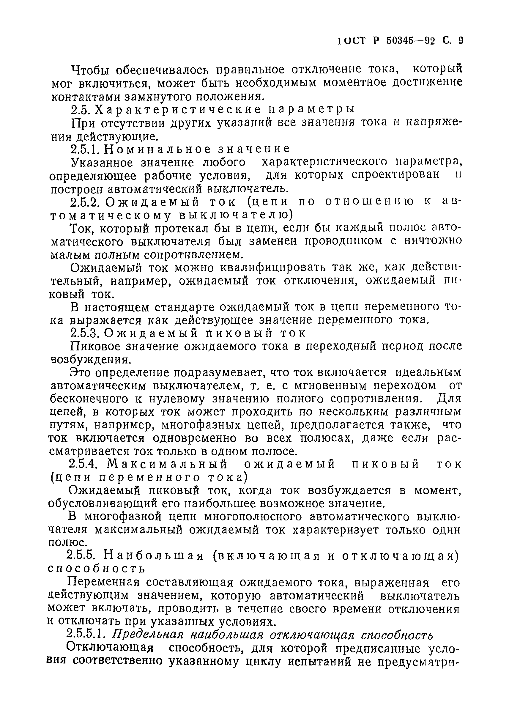 Страница 12 ГОСТ Р 50345-92