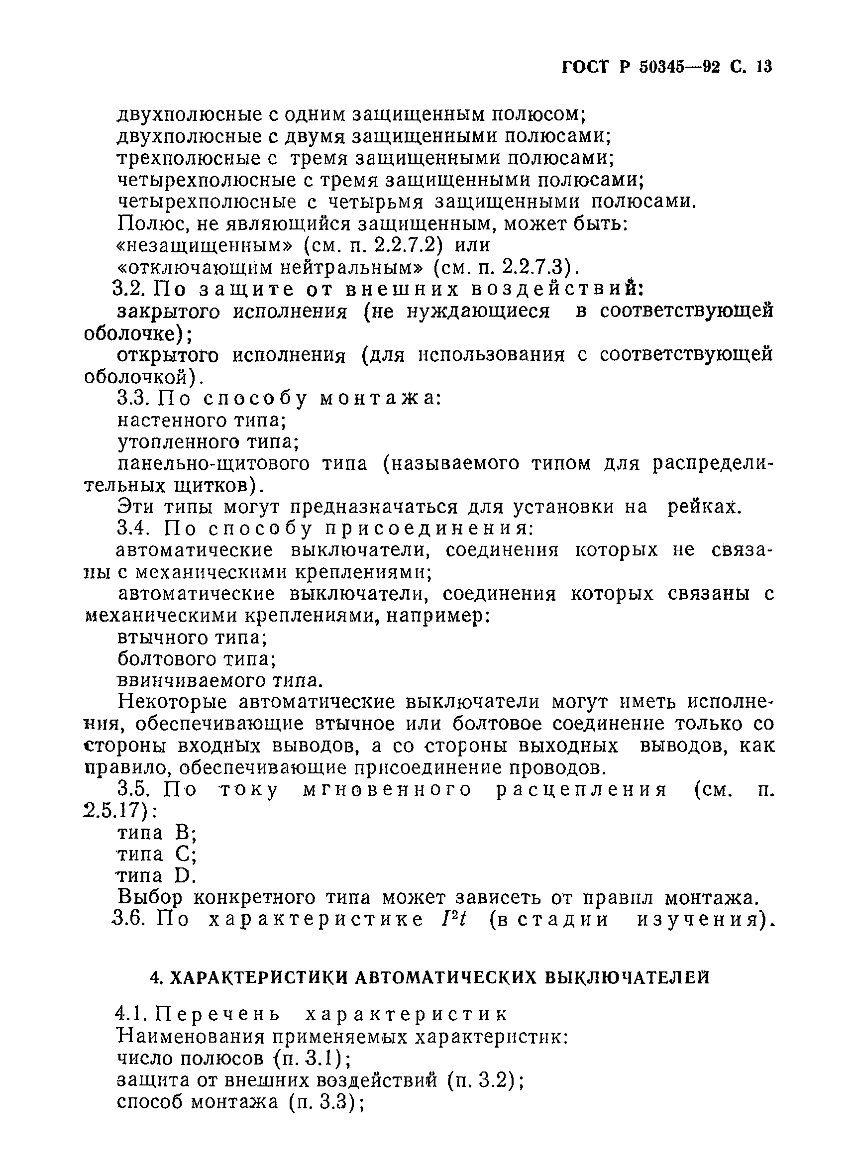 Страница 16 ГОСТ Р 50345-92