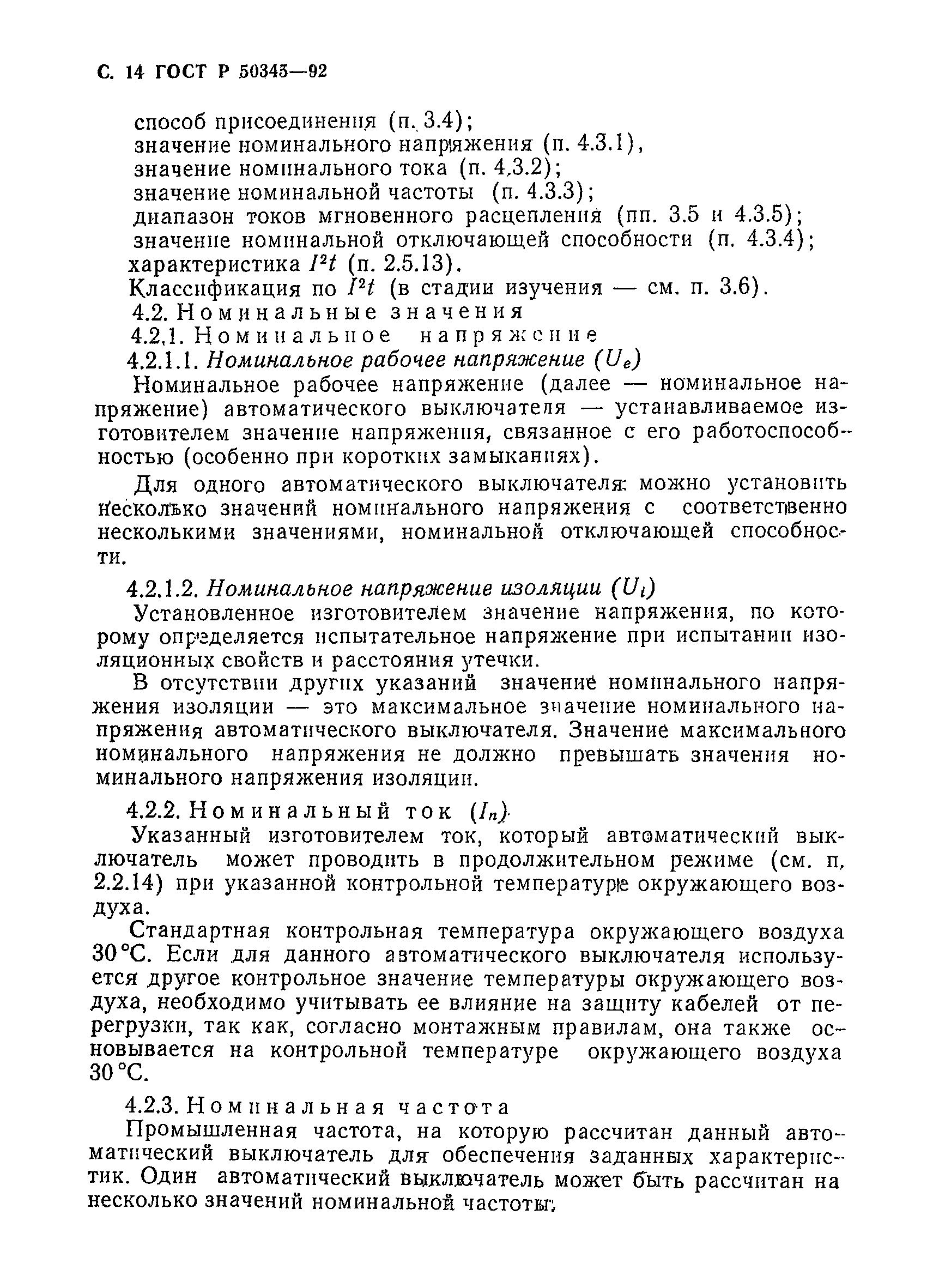 Страница 17 ГОСТ Р 50345-92