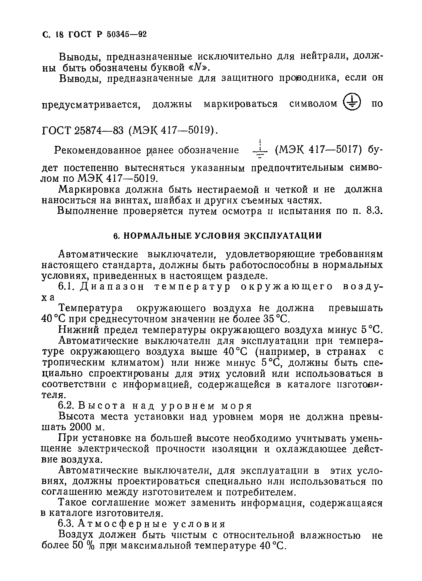 Страница 21 ГОСТ Р 50345-92