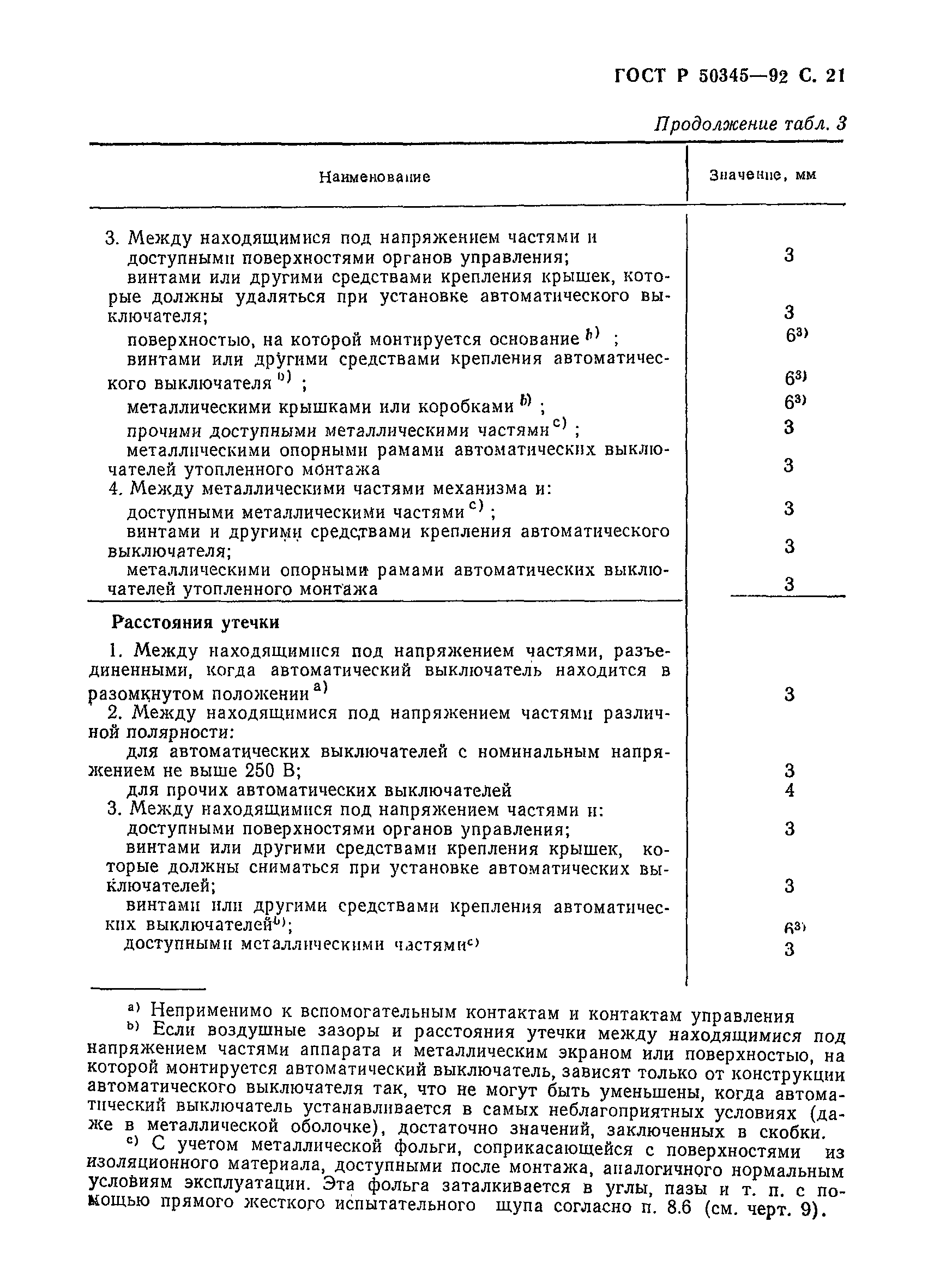 Страница 24 ГОСТ Р 50345-92