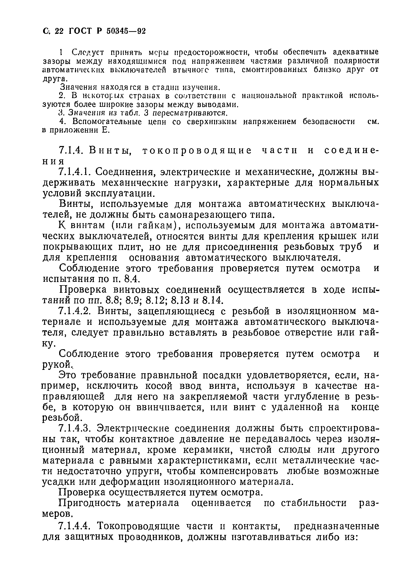 Страница 25 ГОСТ Р 50345-92