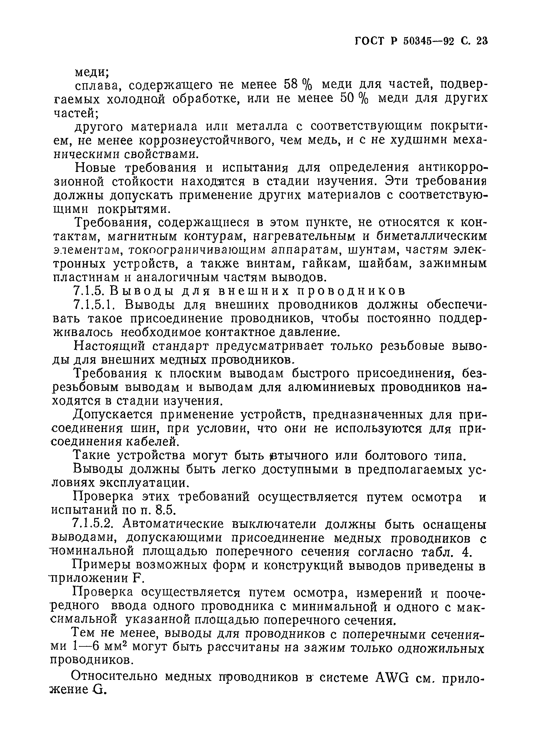 Страница 26 ГОСТ Р 50345-92