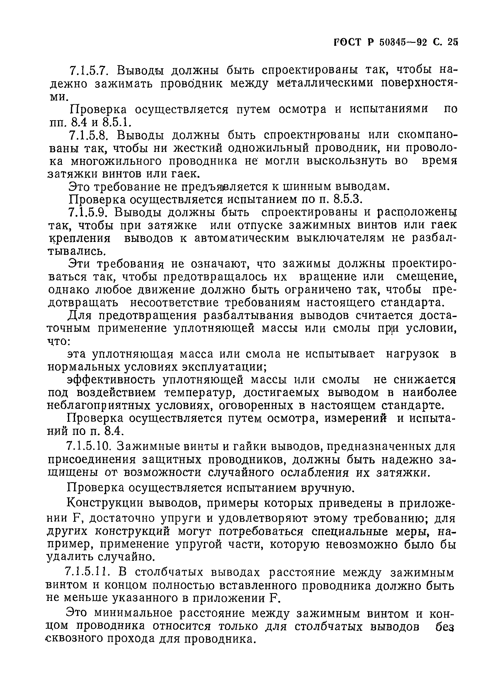 Страница 28 ГОСТ Р 50345-92