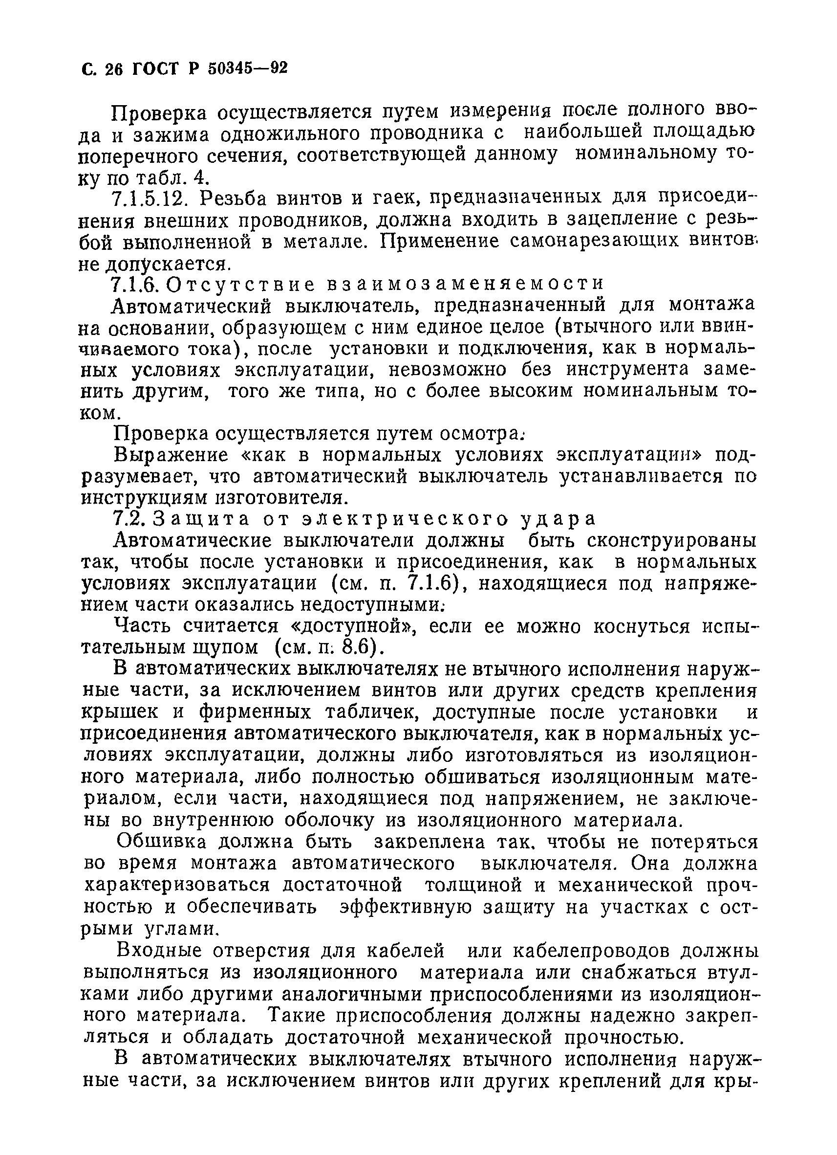 Страница 29 ГОСТ Р 50345-92