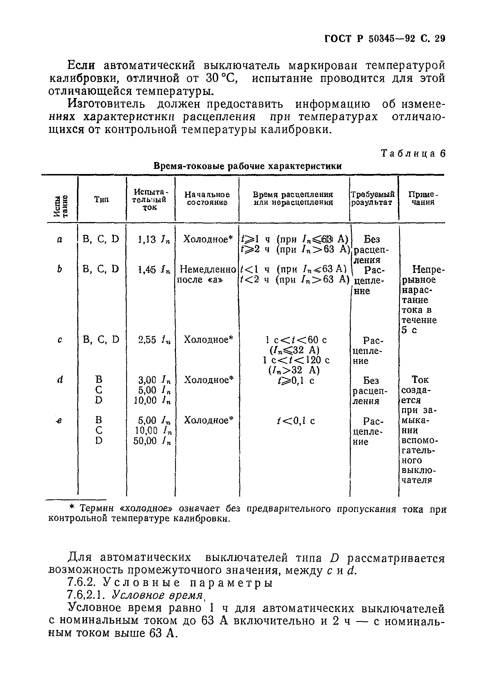 Страница 32 ГОСТ Р 50345-92