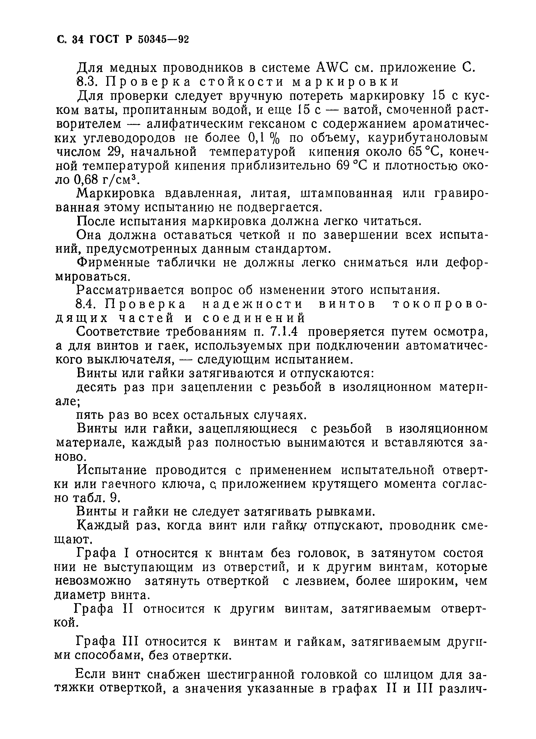 Страница 37 ГОСТ Р 50345-92