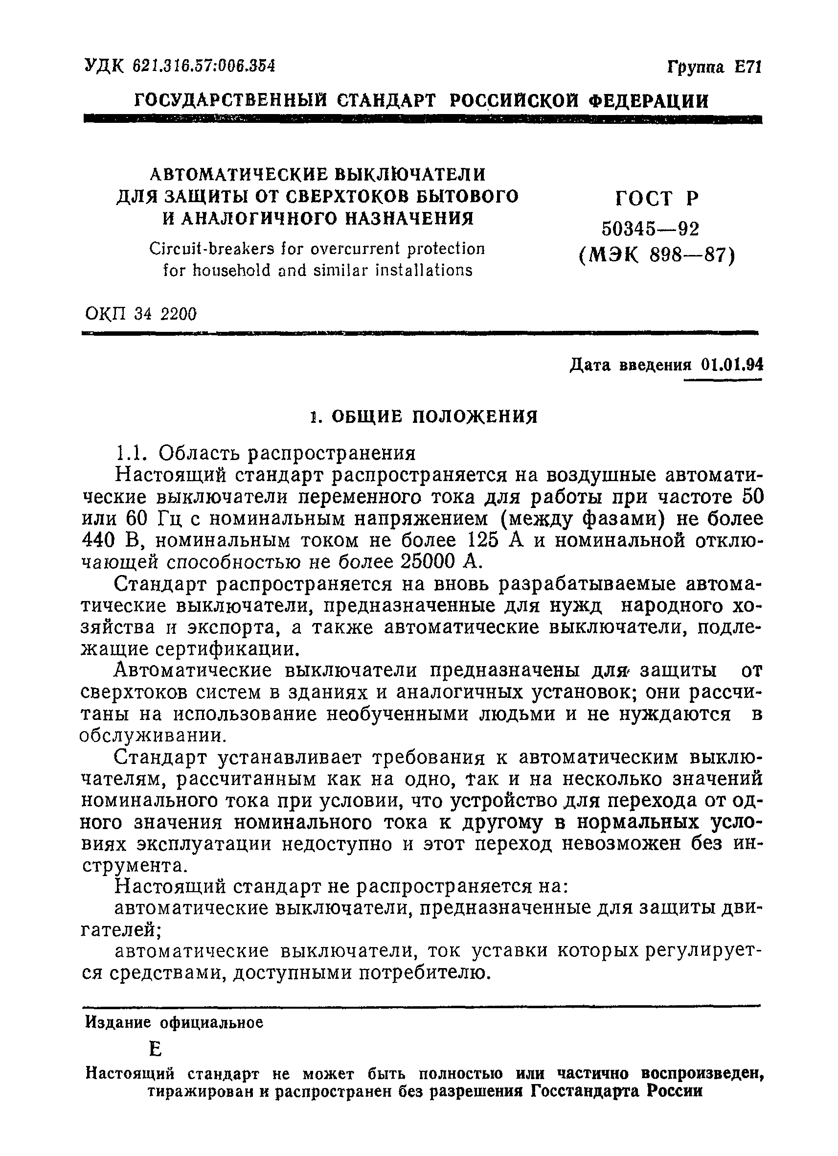 Страница 4 ГОСТ Р 50345-92