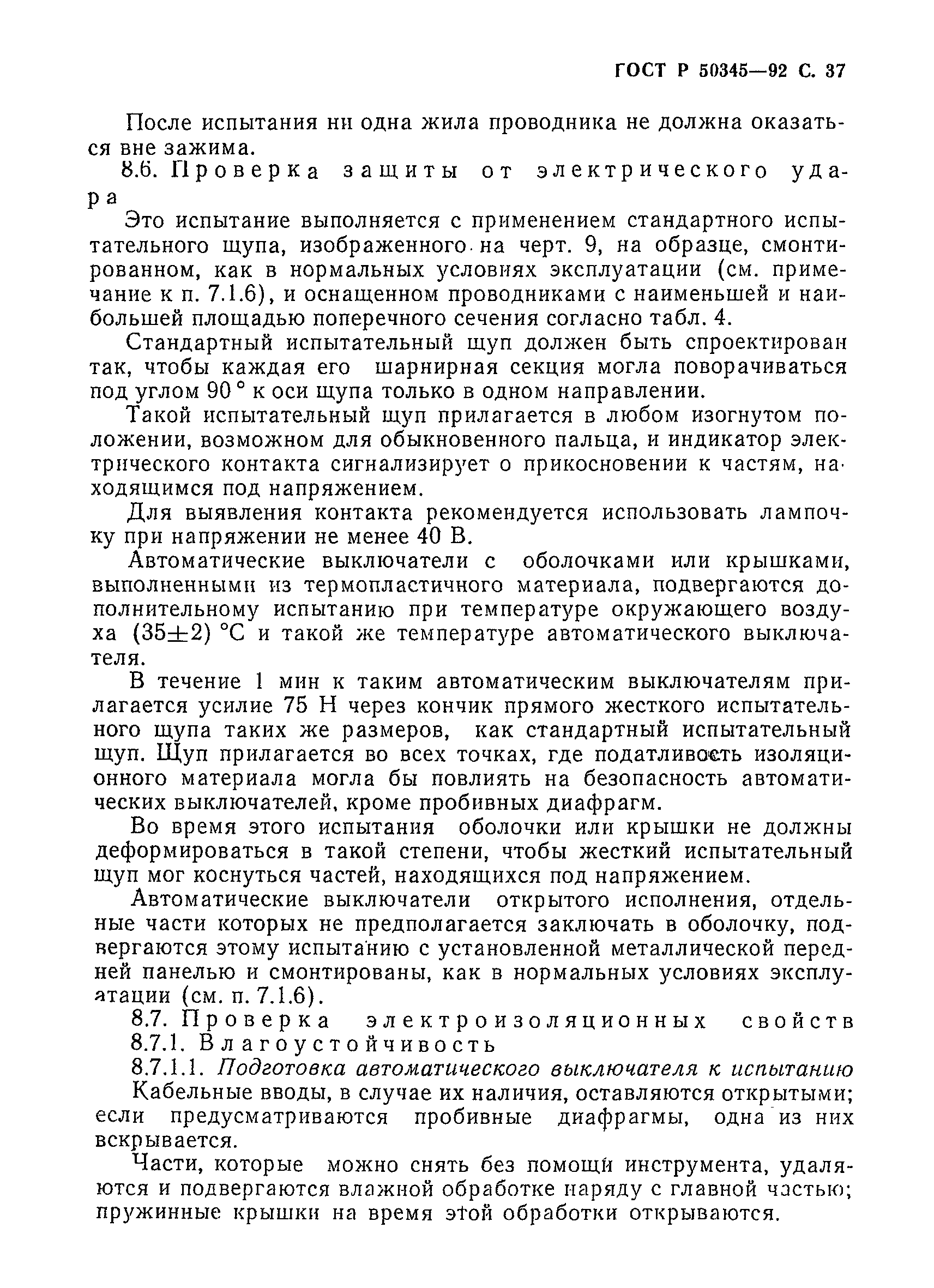 Страница 40 ГОСТ Р 50345-92