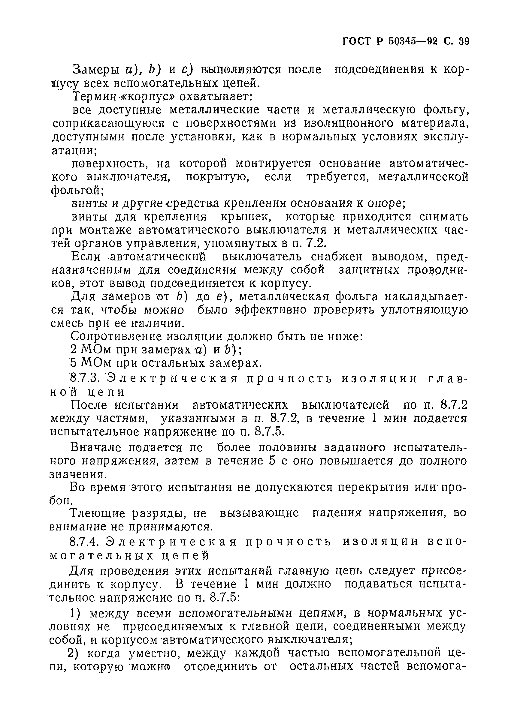 Страница 42 ГОСТ Р 50345-92