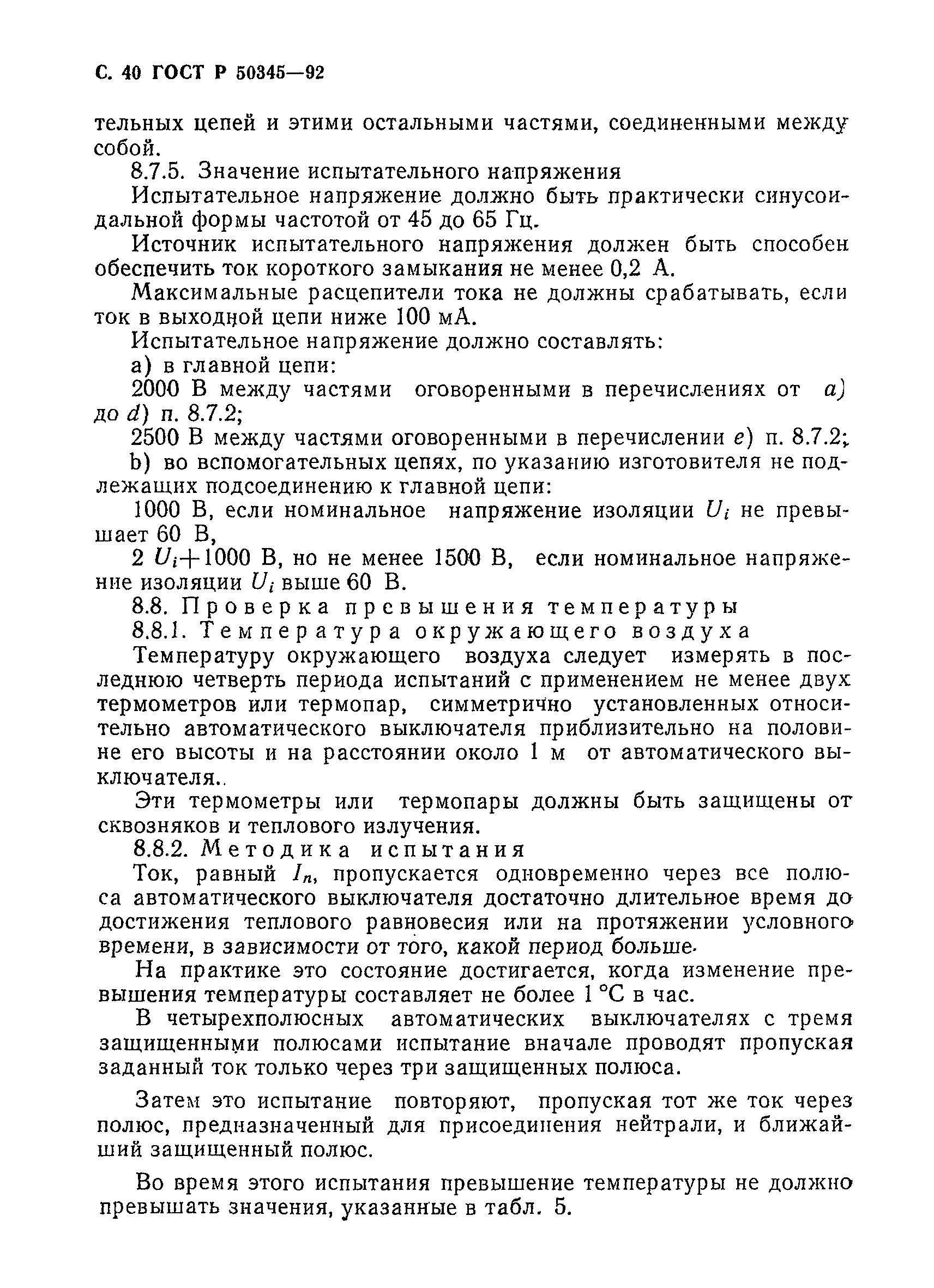 Страница 43 ГОСТ Р 50345-92