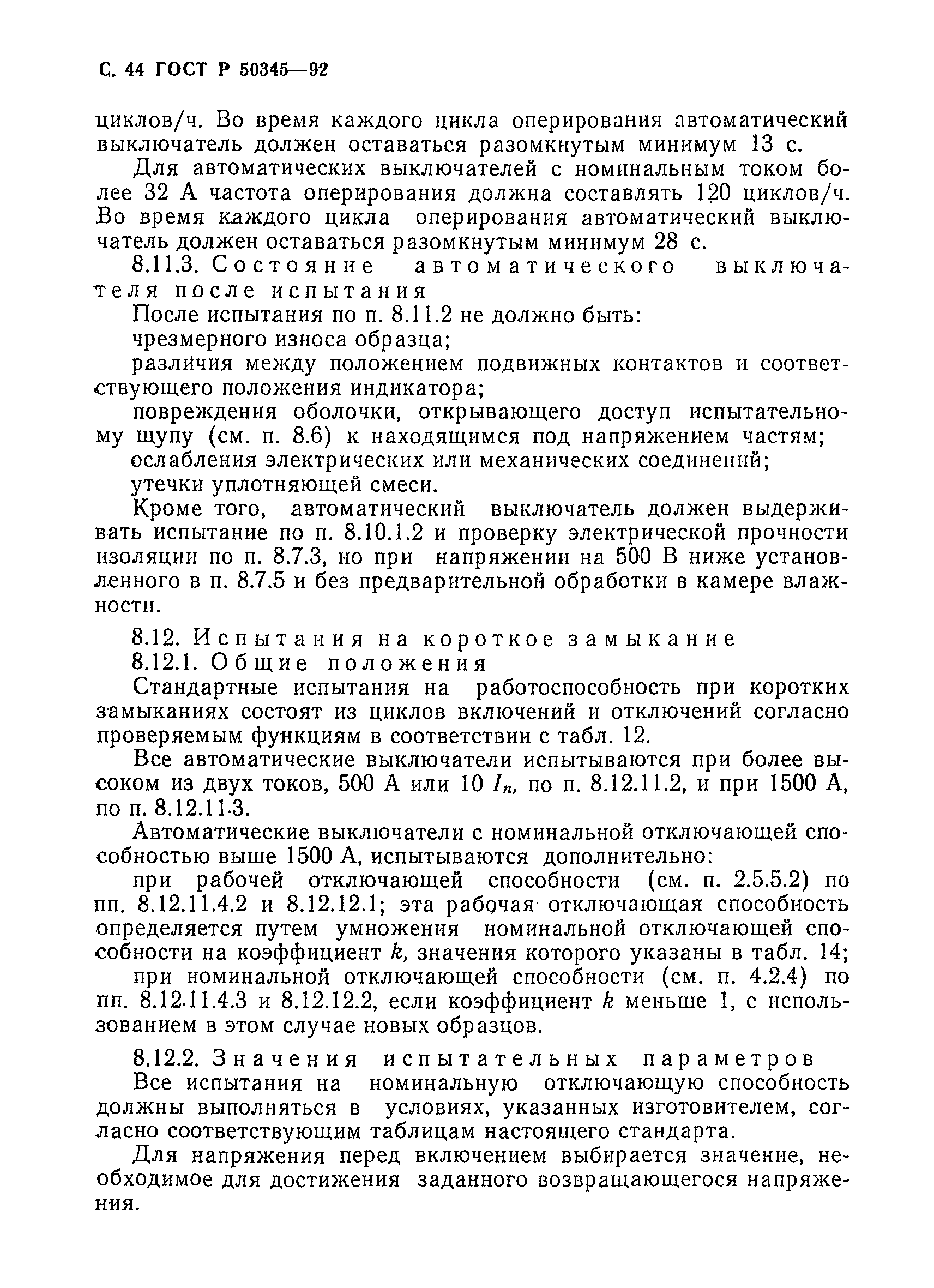 Страница 47 ГОСТ Р 50345-92