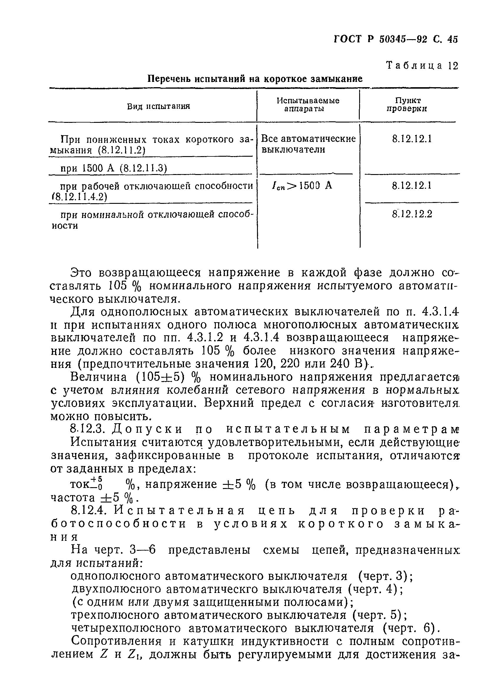 Страница 48 ГОСТ Р 50345-92