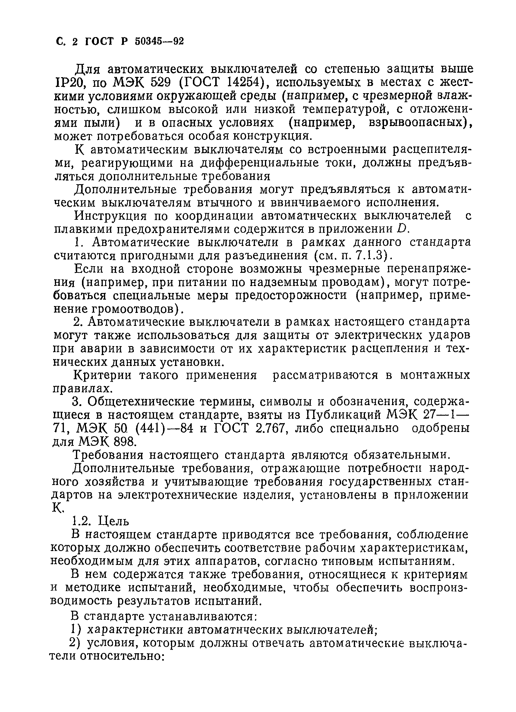 Страница 5 ГОСТ Р 50345-92