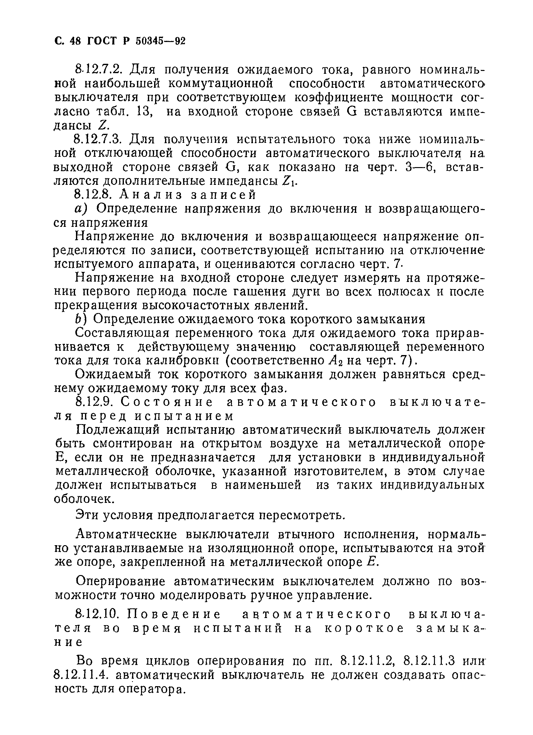 Страница 51 ГОСТ Р 50345-92