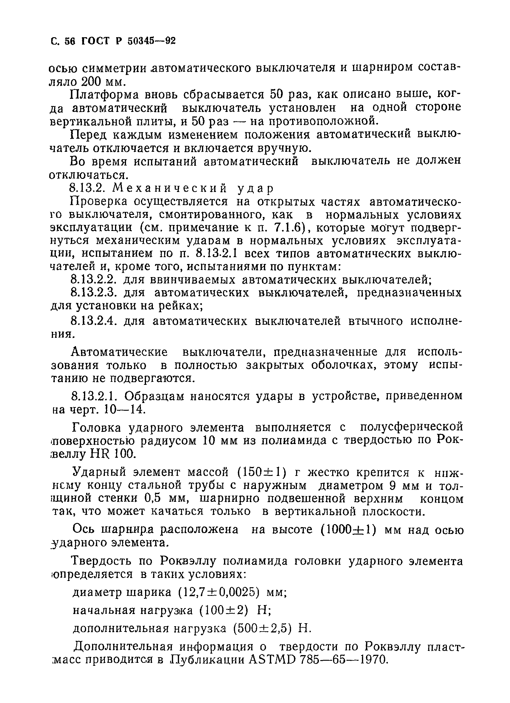 Страница 59 ГОСТ Р 50345-92