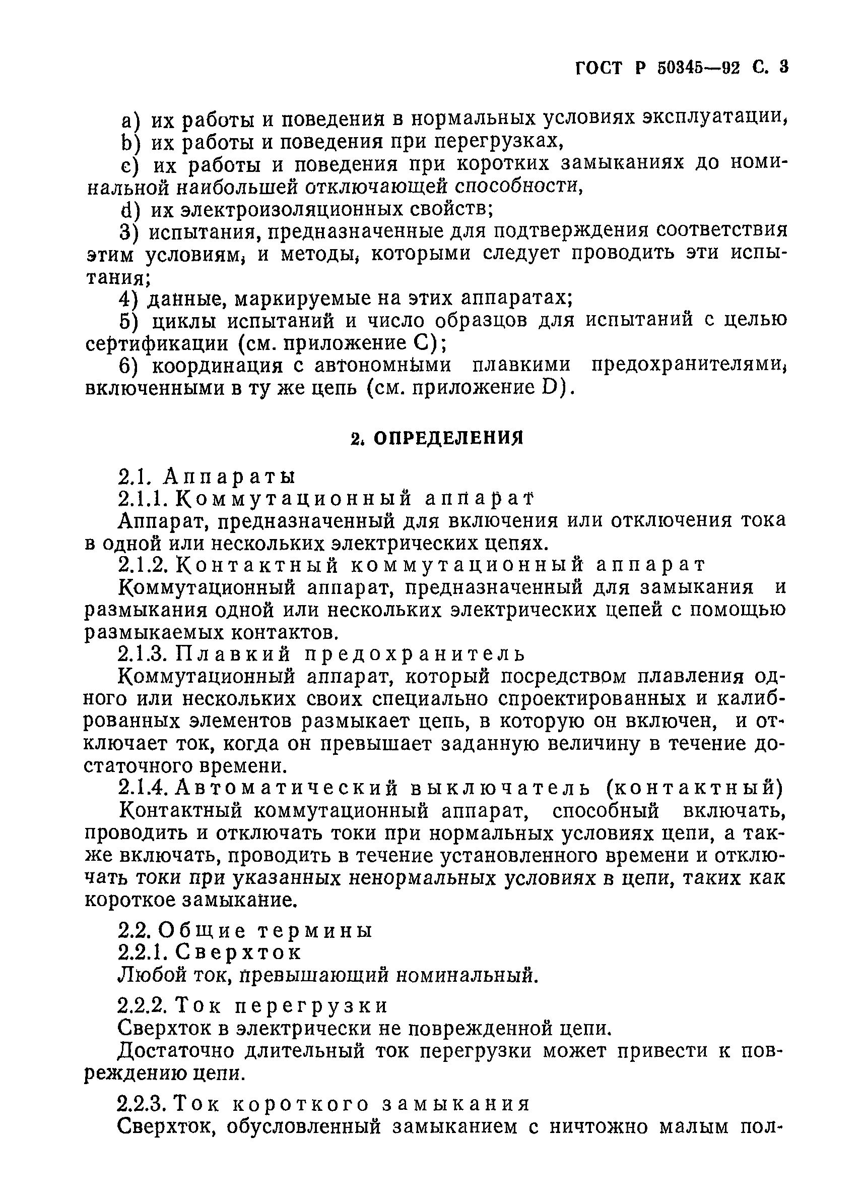 Страница 6 ГОСТ Р 50345-92