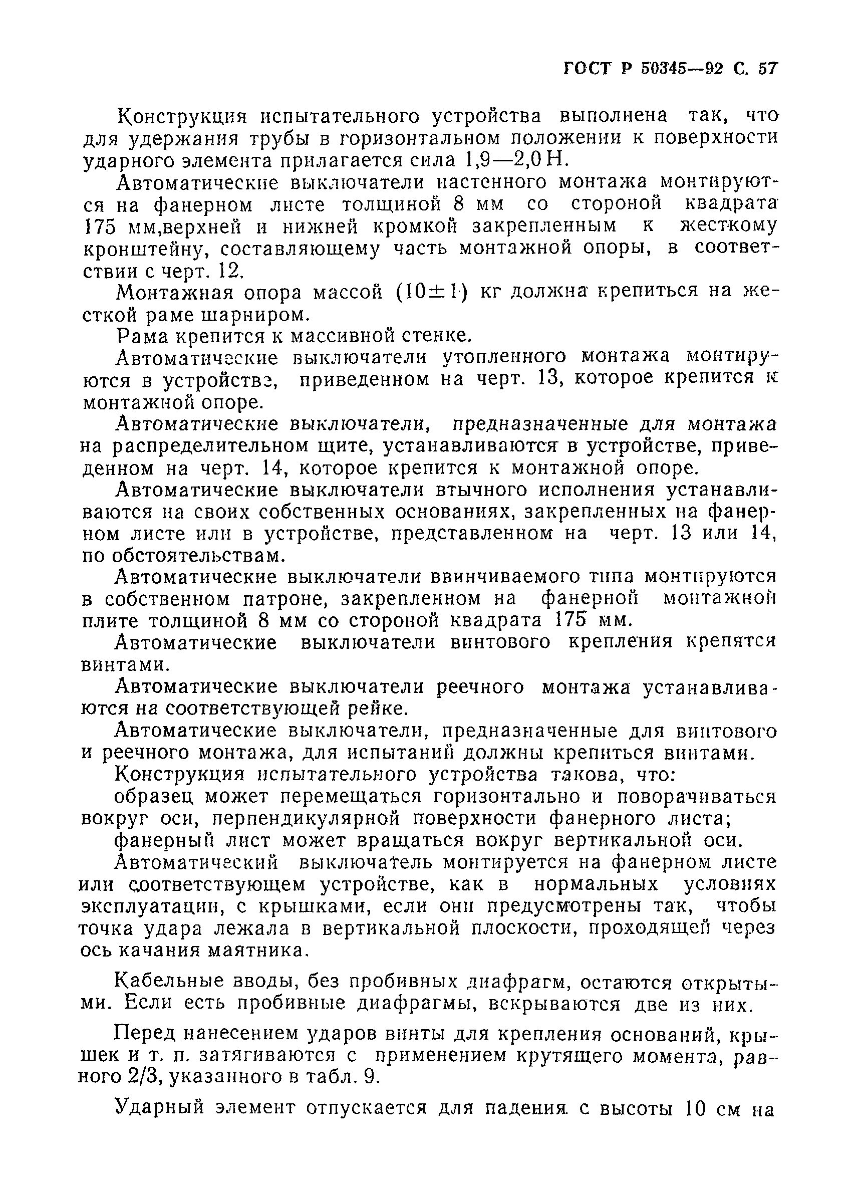 Страница 60 ГОСТ Р 50345-92