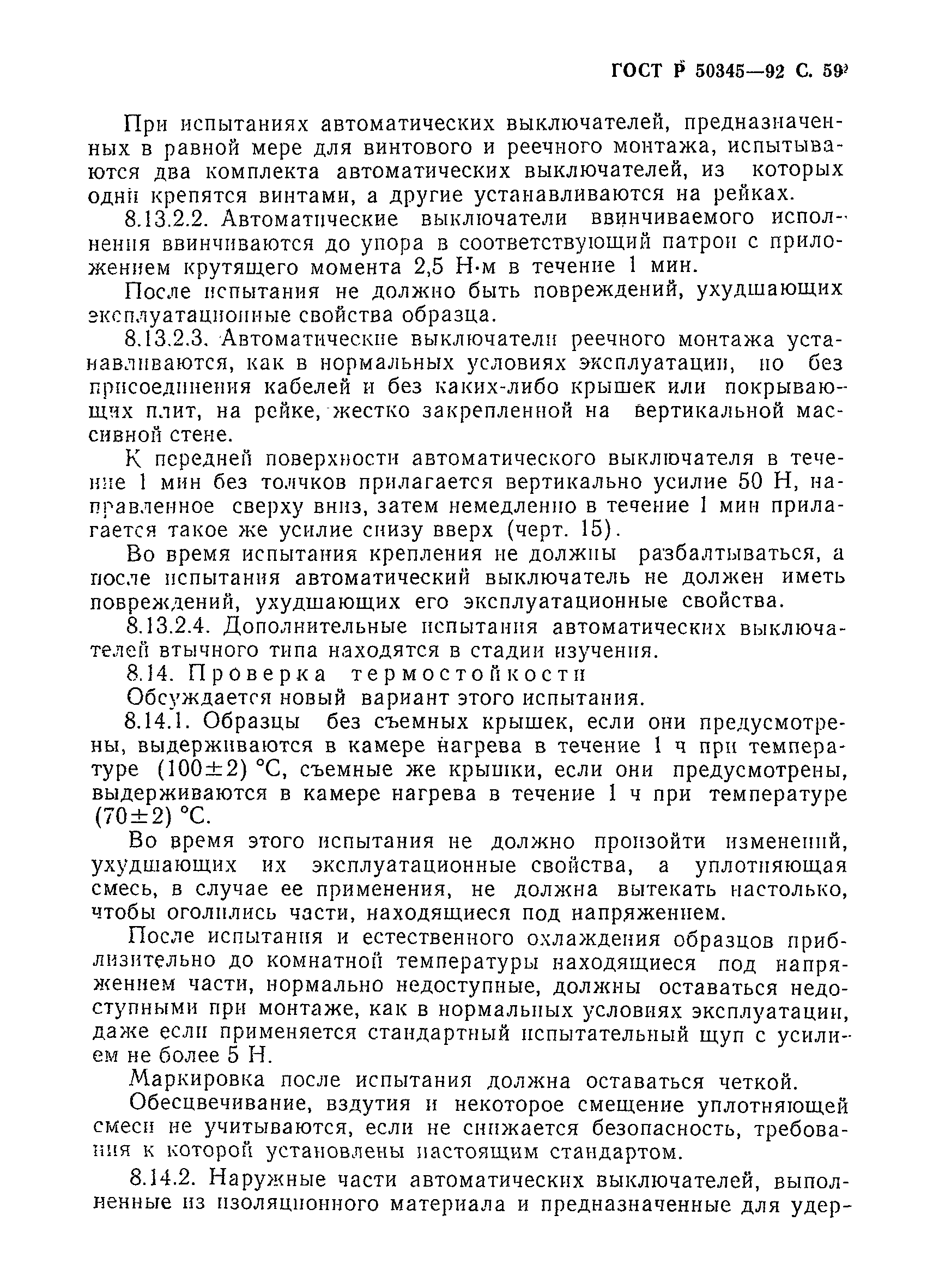 Страница 62 ГОСТ Р 50345-92