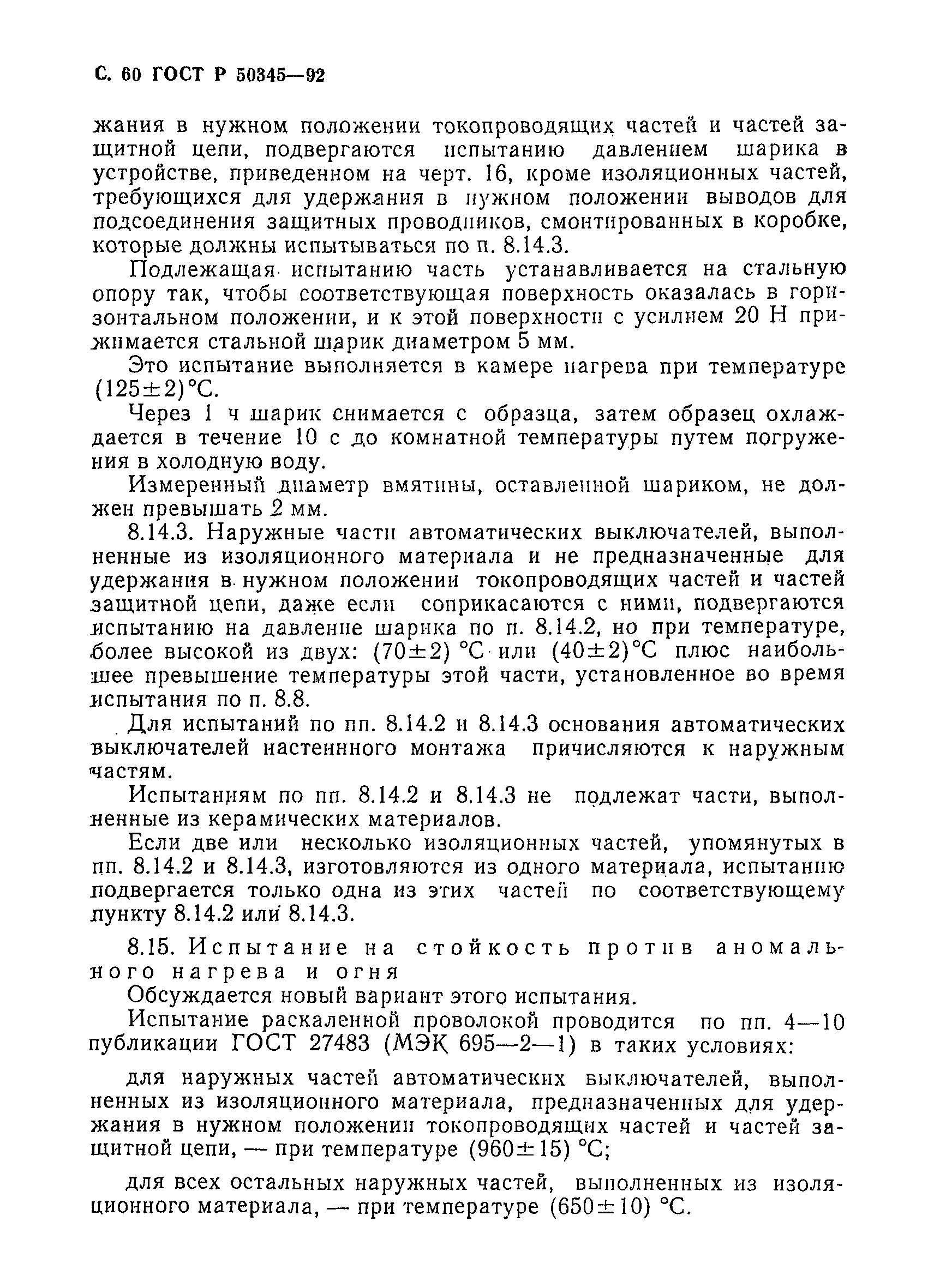 Страница 63 ГОСТ Р 50345-92