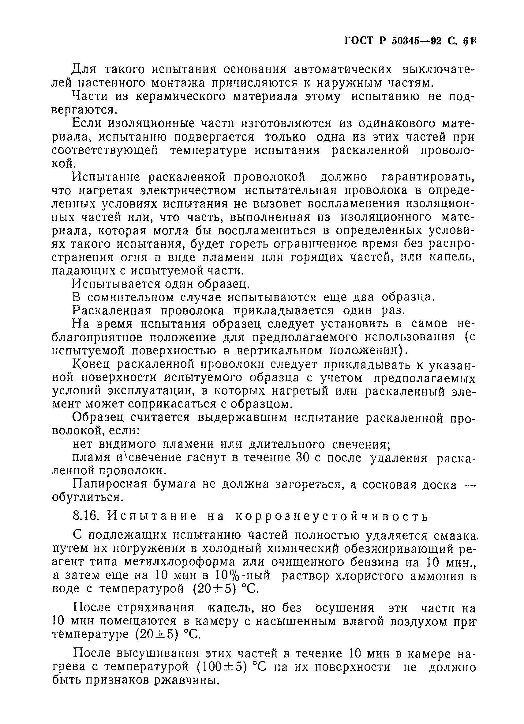 Страница 64 ГОСТ Р 50345-92