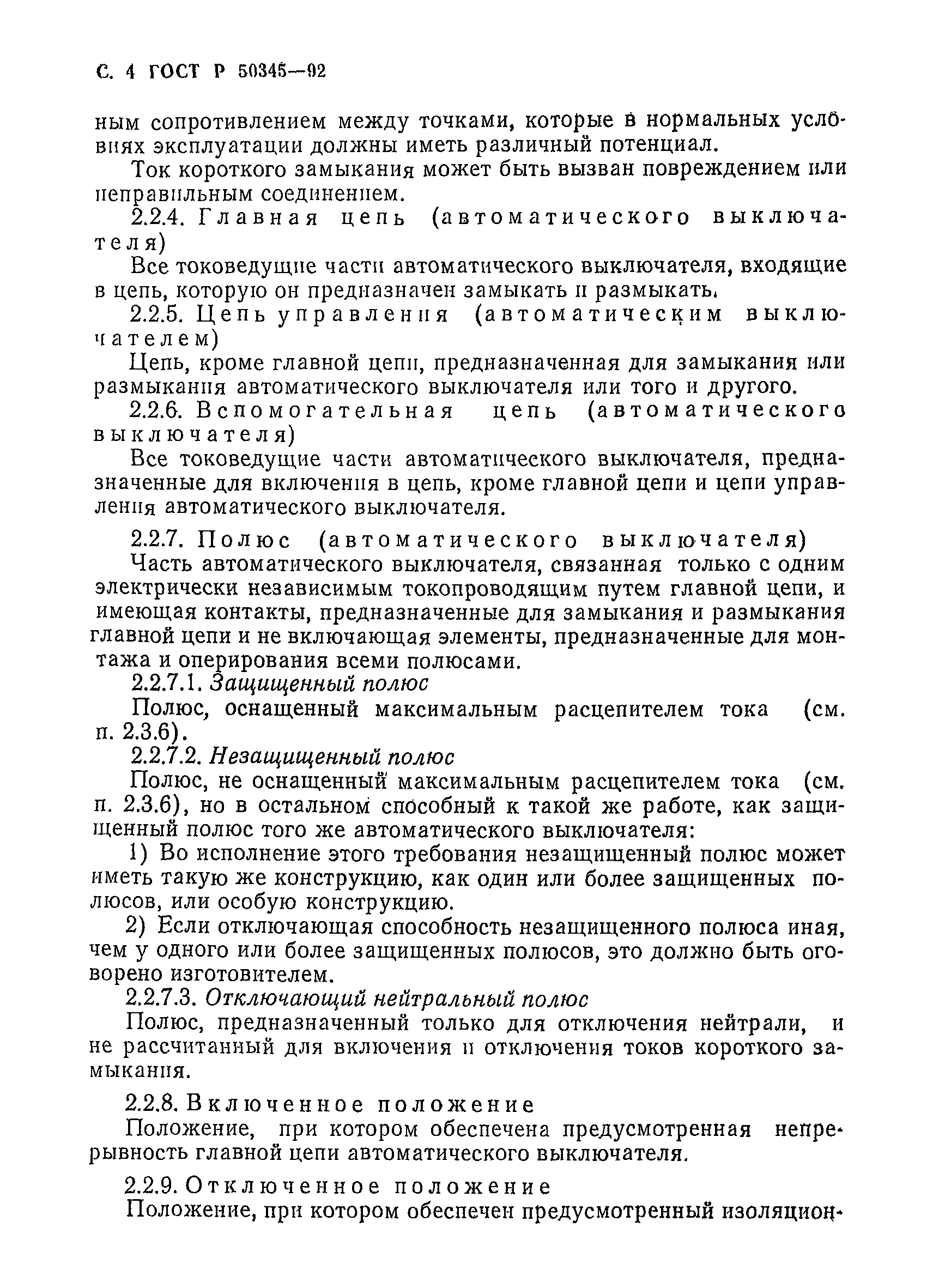 Страница 7 ГОСТ Р 50345-92