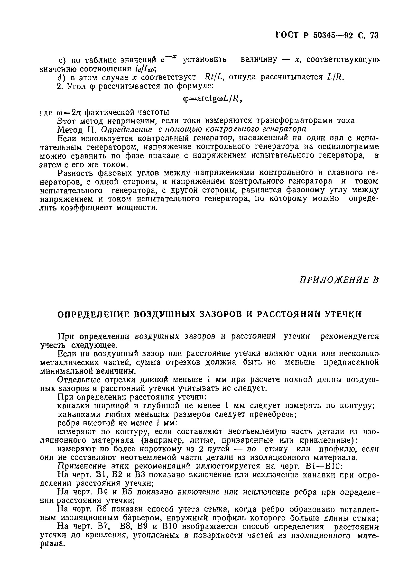 Страница 76 ГОСТ Р 50345-92