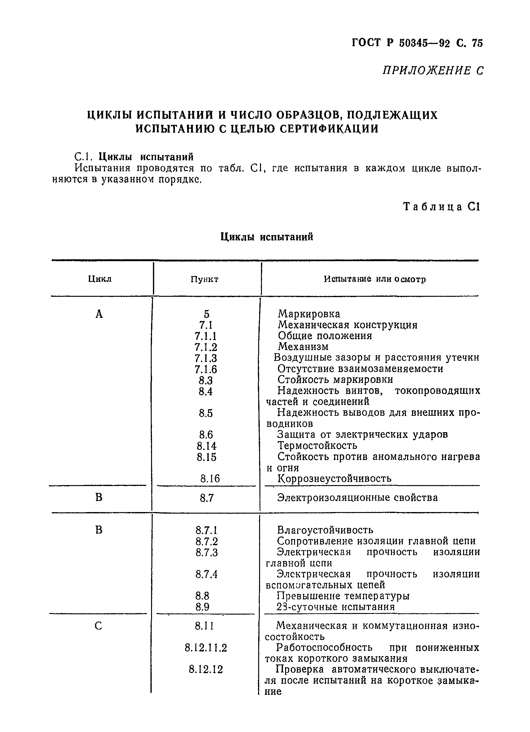 Страница 78 ГОСТ Р 50345-92