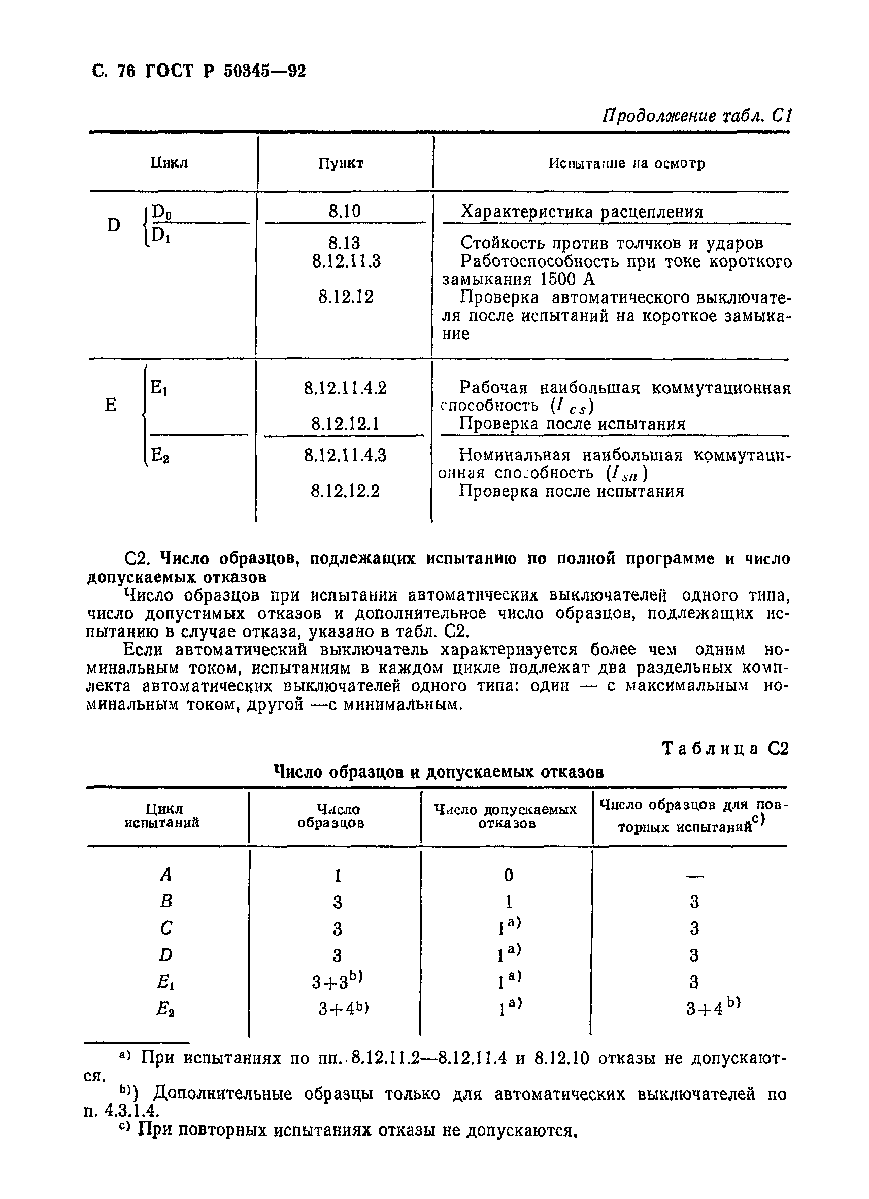 Страница 79 ГОСТ Р 50345-92