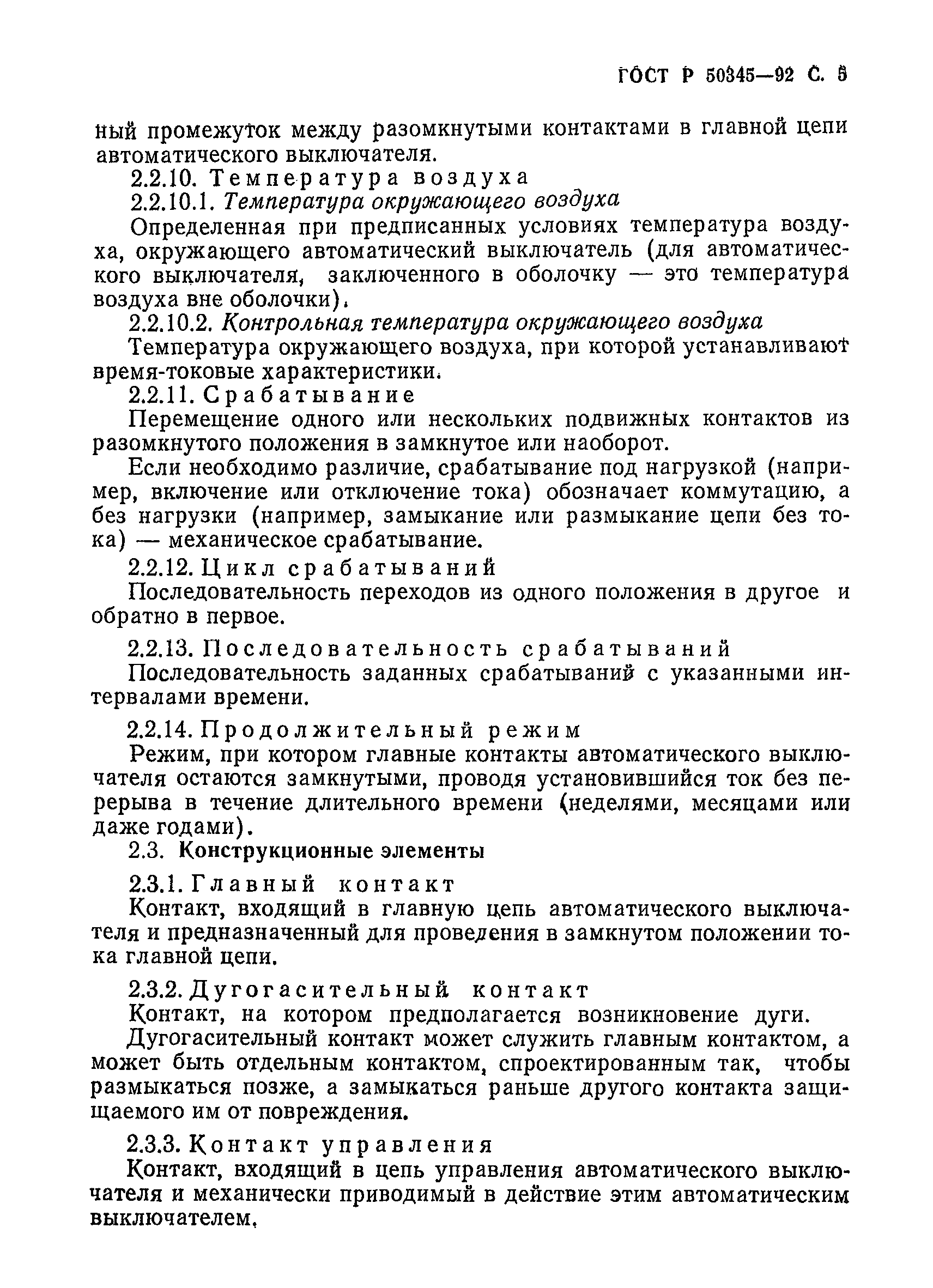 Страница 8 ГОСТ Р 50345-92