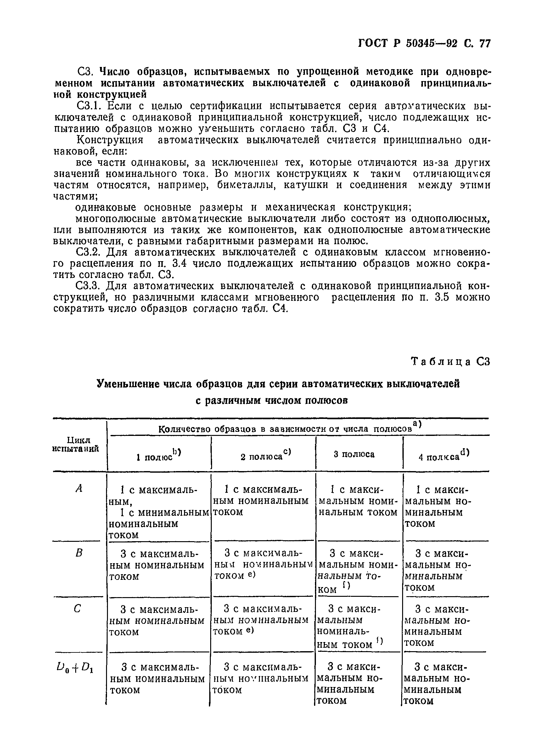 Страница 80 ГОСТ Р 50345-92