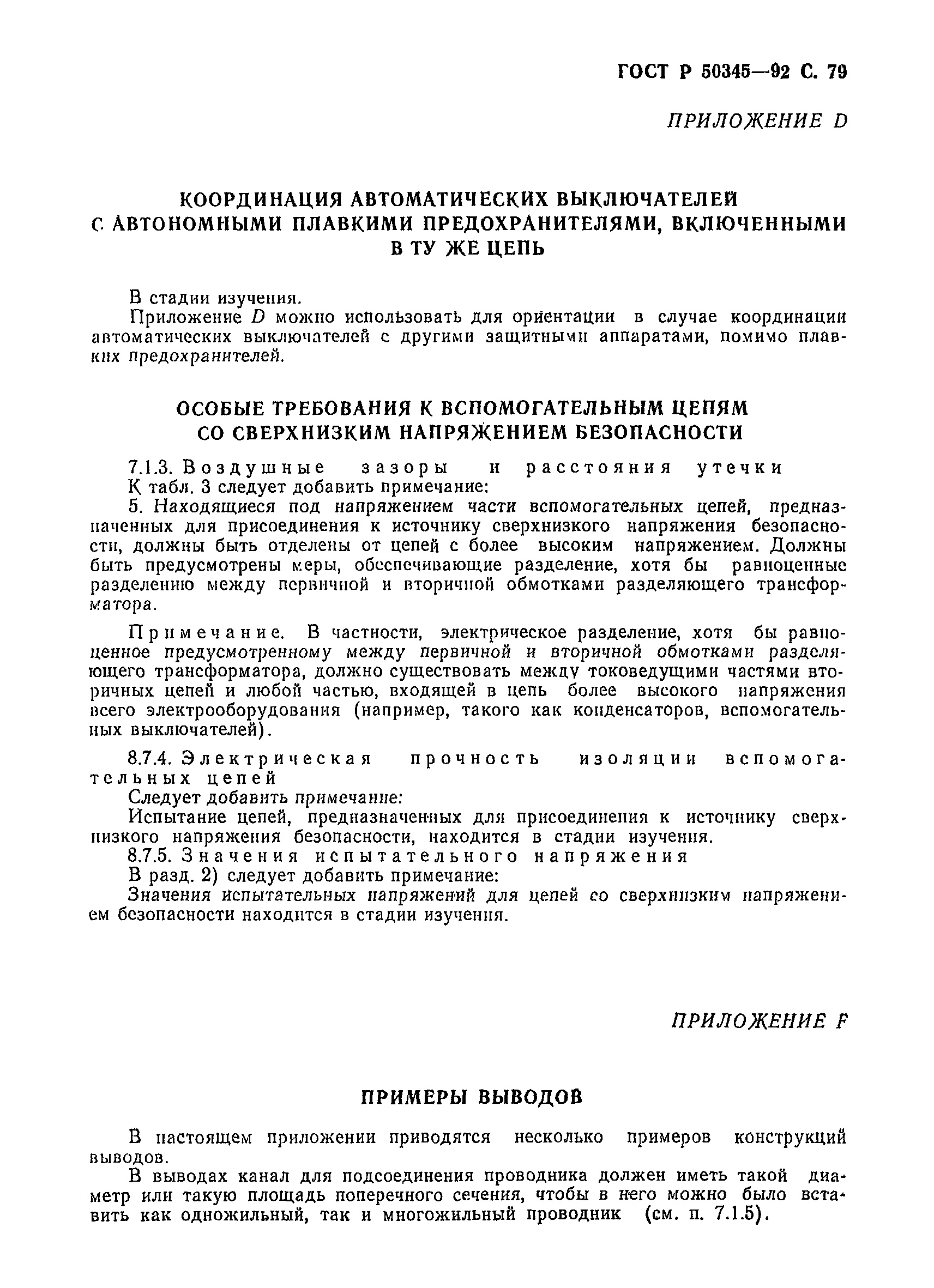 Страница 82 ГОСТ Р 50345-92