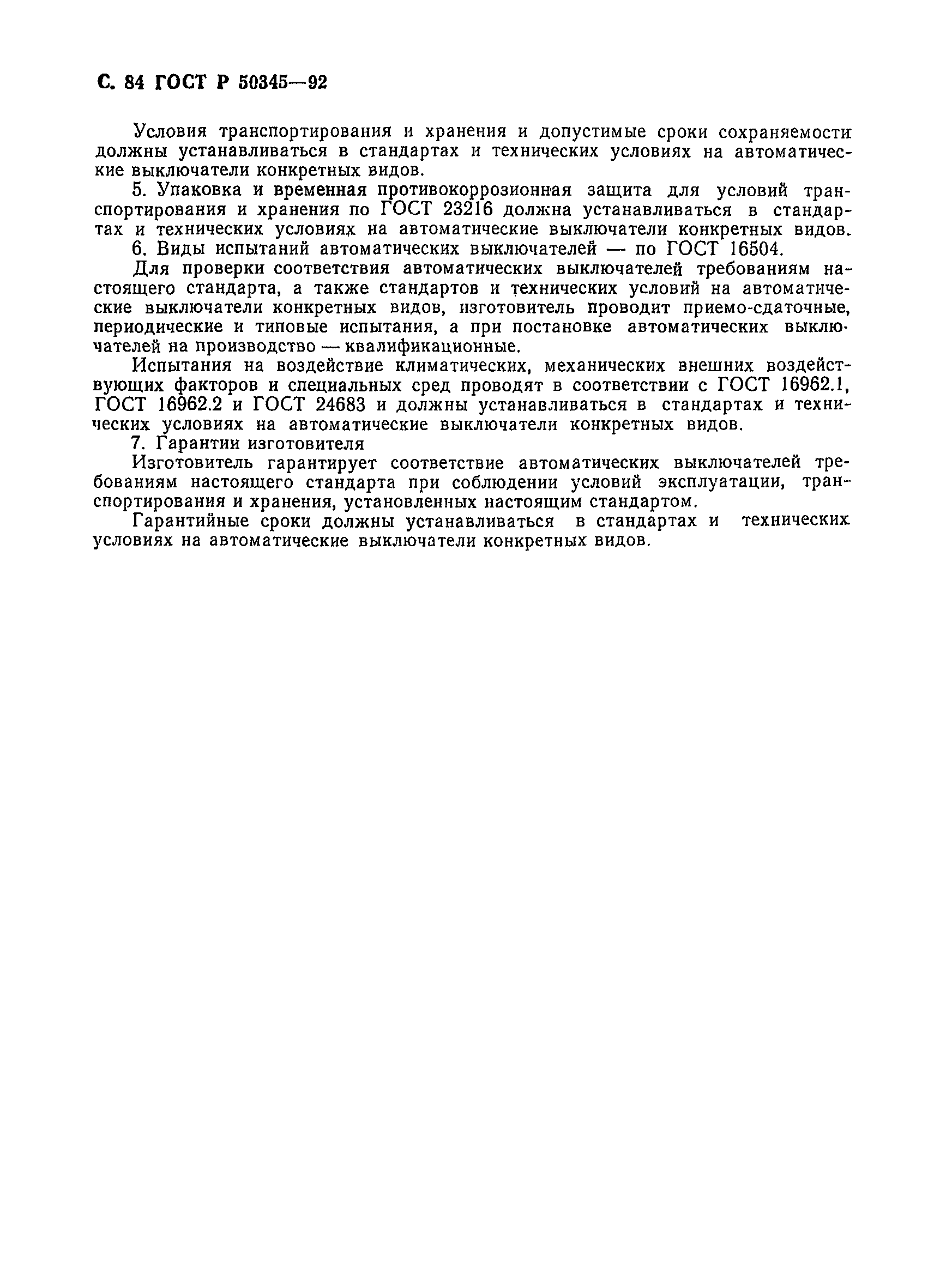 Страница 87 ГОСТ Р 50345-92