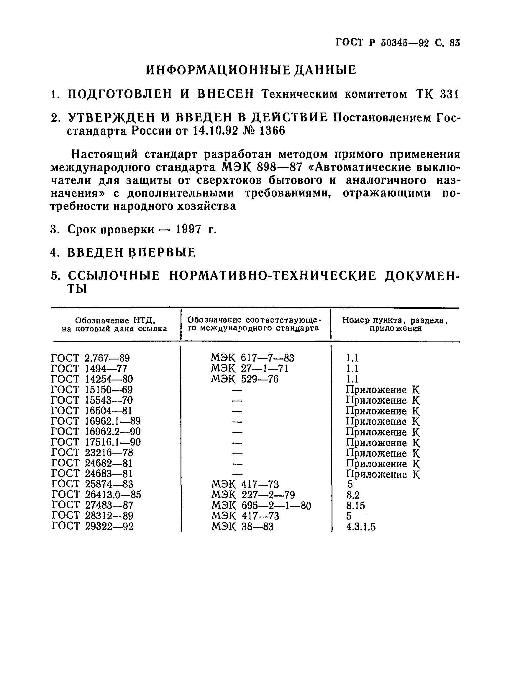 Страница 88 ГОСТ Р 50345-92