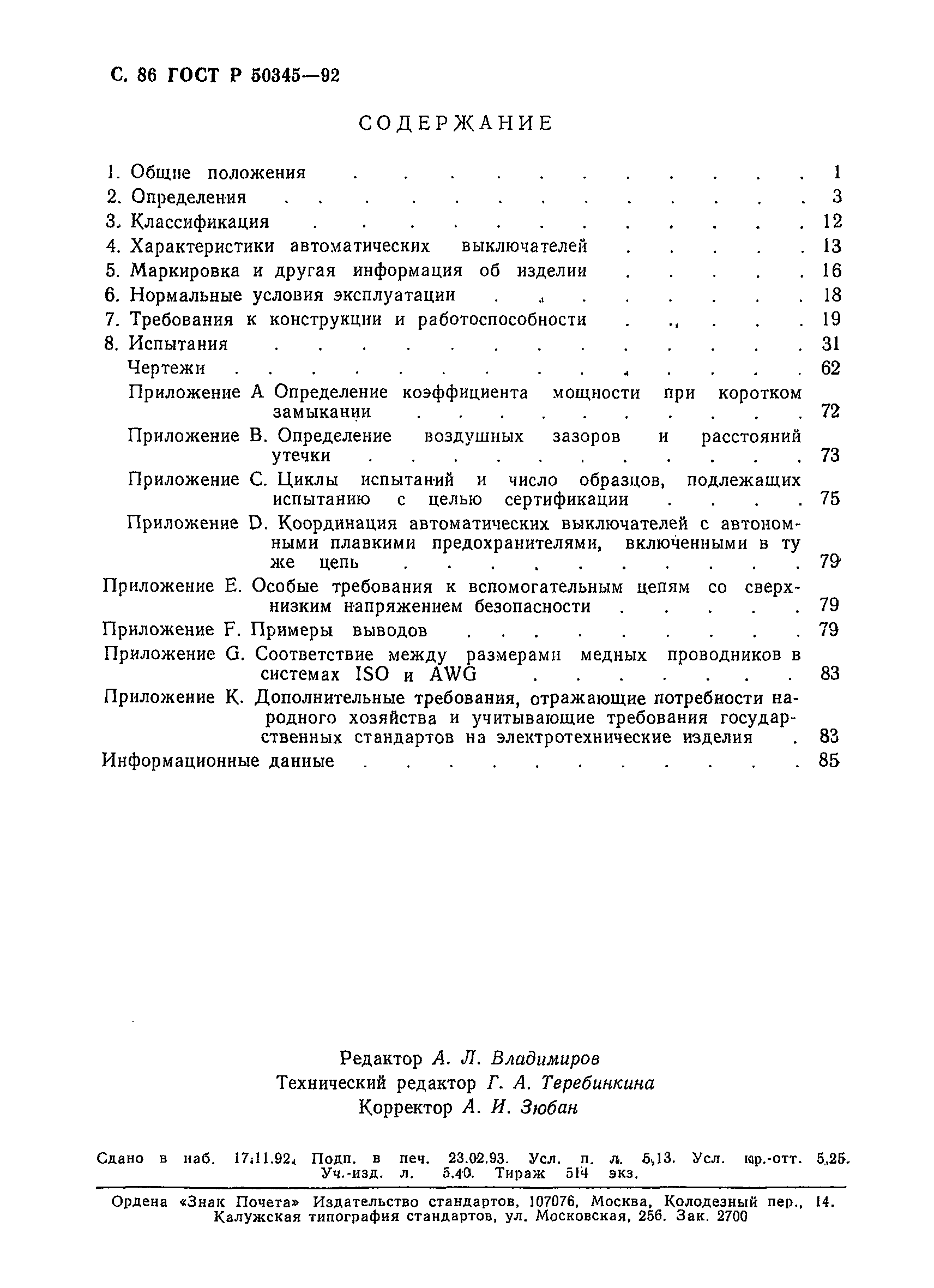 Страница 89 ГОСТ Р 50345-92
