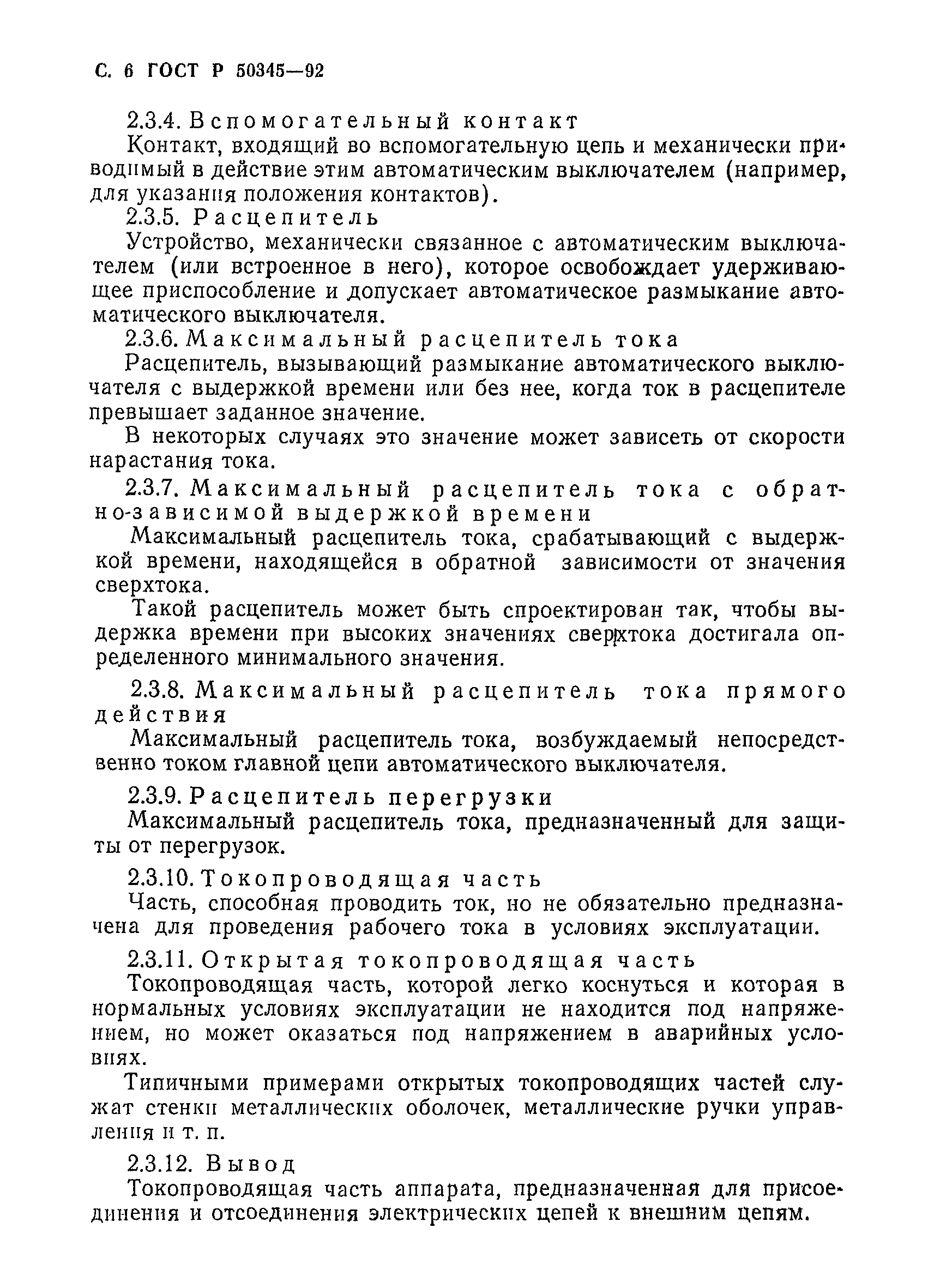 Страница 9 ГОСТ Р 50345-92