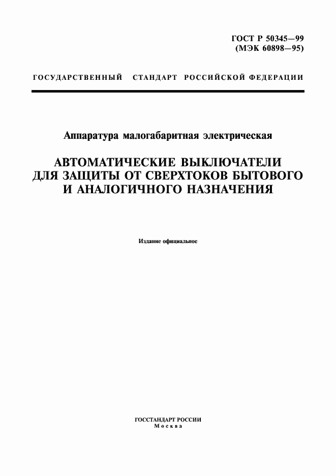Страница 1 ГОСТ Р 50345-99