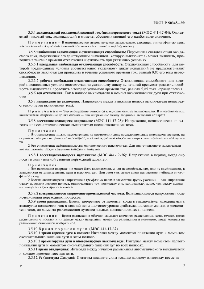 Страница 11 ГОСТ Р 50345-99