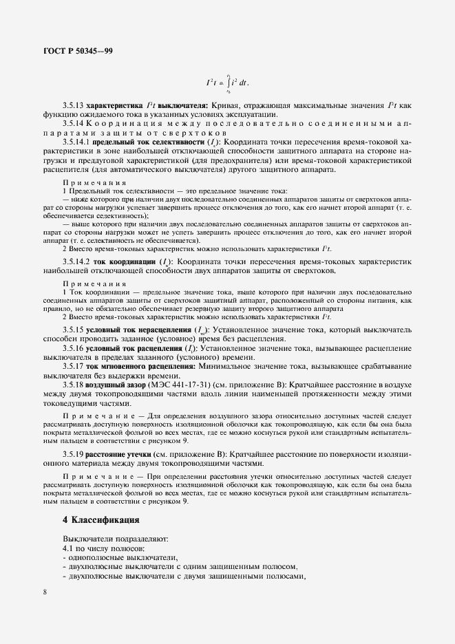 Страница 12 ГОСТ Р 50345-99