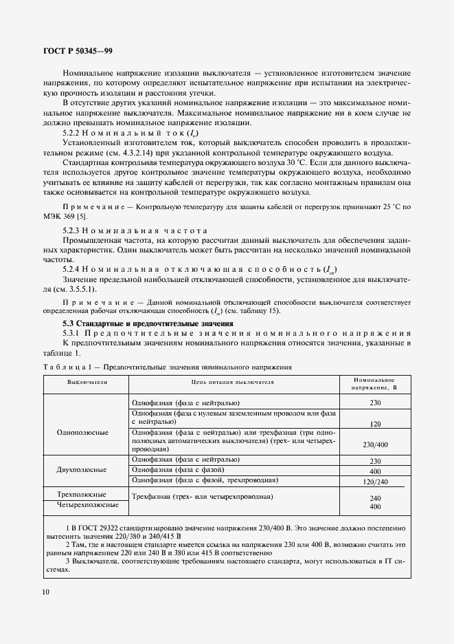 Страница 14 ГОСТ Р 50345-99