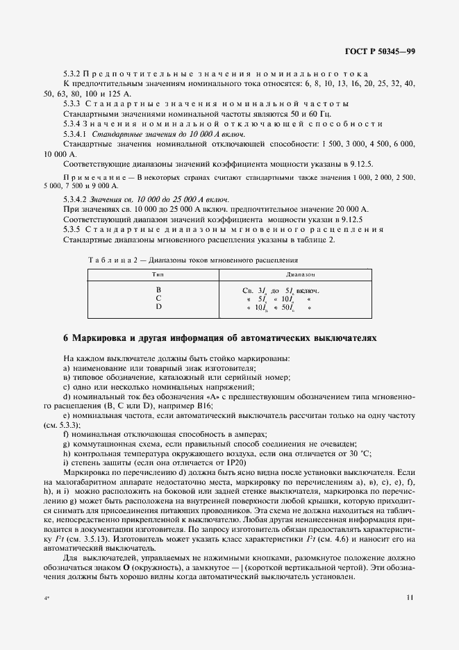 Страница 15 ГОСТ Р 50345-99